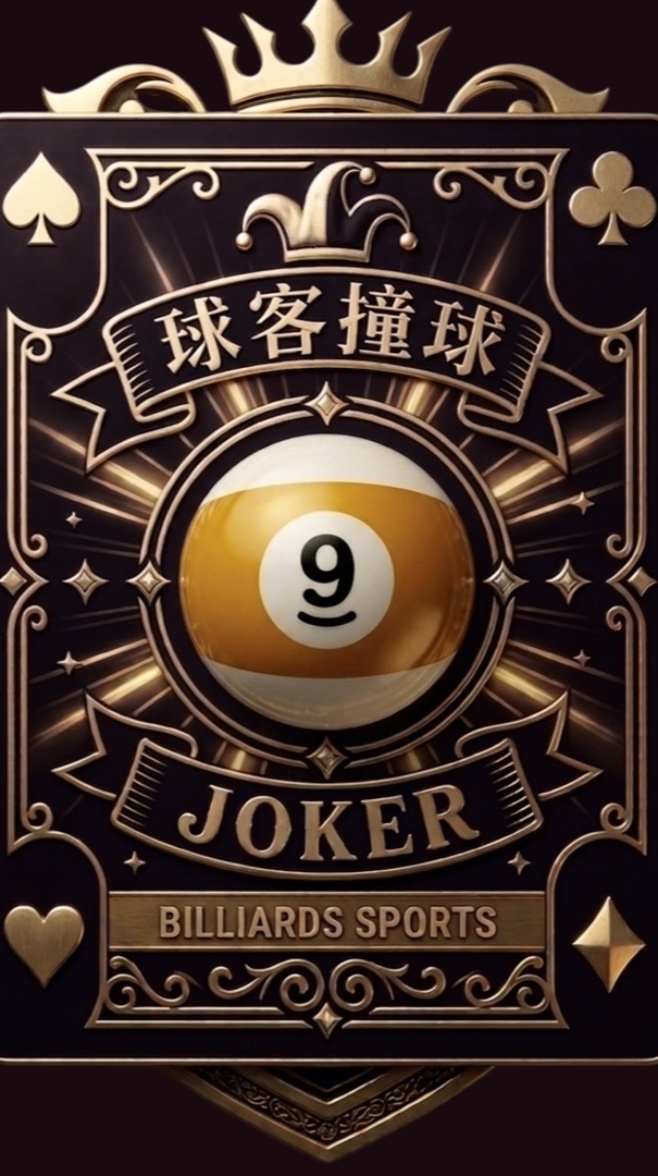 球客撞球 Joker Billiards（原）雙贏撞球新莊店
