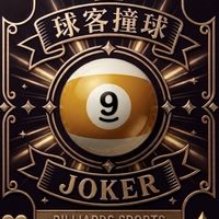 球客撞球 Joker Billiards（原）雙贏撞球新莊店