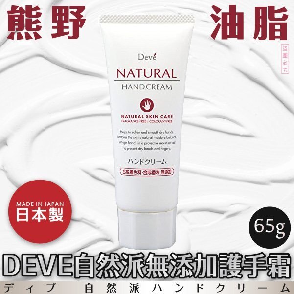 日本品牌【熊野油脂】DEVE自然派無添加護手霜 65g
