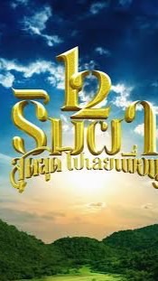 วินคอนเสิร์ตปากช่อง บิ๊กเมาท์เท่น ริมผา แฝด มูจิ นั่งเล่น 🚀