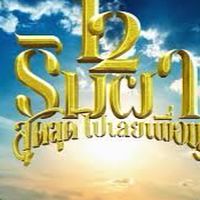 วินคอนเสิร์ตปากช่อง บิ๊กเมาท์เท่น ริมผา แฝด มูจิ นั่งเล่น 🚀