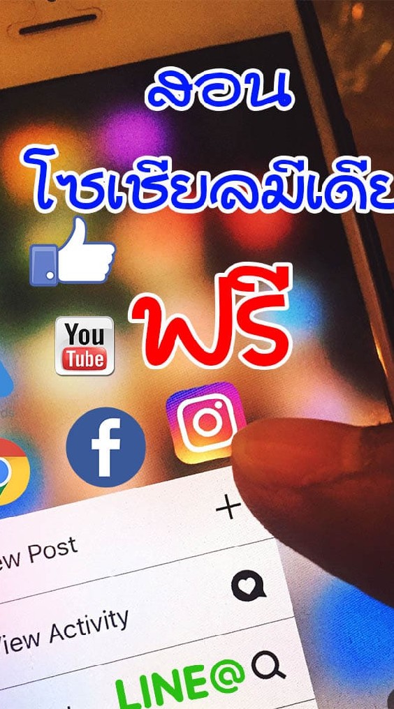 สอนโซเชียลมีเดียฟรี