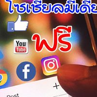 สอนโซเชียลมีเดียฟรี