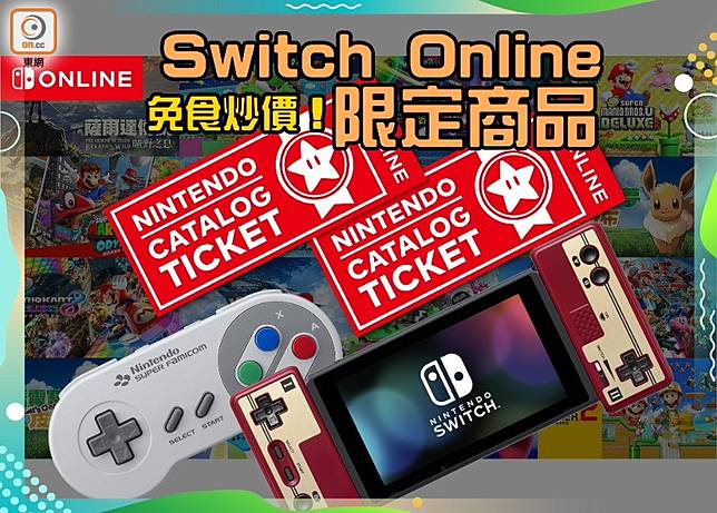 免食炒價 Switch Online一周年限定商品