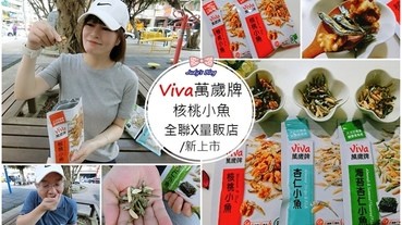 【零食。核桃小魚乾】全聯新上市|萬歲牌|核桃小魚|杏仁小魚|海苔杏仁小魚|營養健康美味堅果|全聯或量販店就能買的到~*