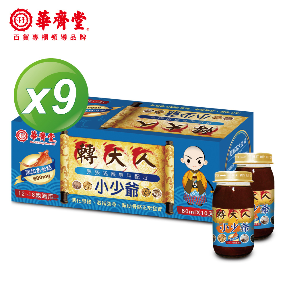 華齊堂 小少爺轉大人飲(60ml*10入/盒)x9盒