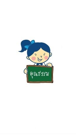 เฟส 2-หลักสูตรการปลูกฝังคุณธรรม จริยธรรม