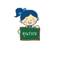 เฟส 2-หลักสูตรการปลูกฝังคุณธรรม จริยธรรม