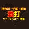 神奈川・千葉・埼玉 激打 パチンコスロット情報