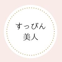 すっぴん美人をめざす会