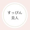 すっぴん美人をめざす会