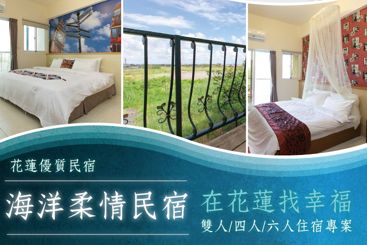雙人/四人/六人住宿專案，在花蓮找幸福
