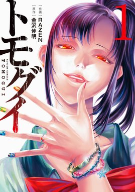 共食い 共食い 1 金沢伸明 斉藤ロクロ Line マンガ