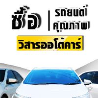 รถยนต์มือ2 วิสารออโต้คาร์