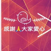 善心團隊