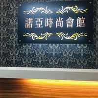 諾亞spa時尚會館