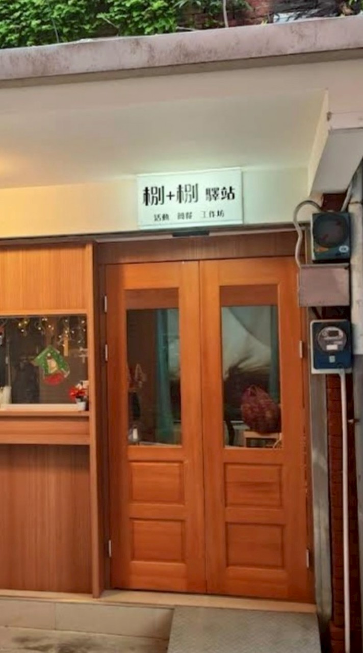 㭭+㭭驛站