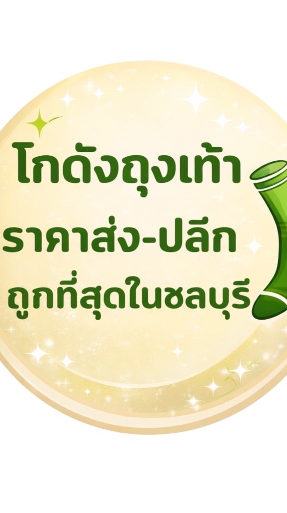 ถุงเท้าราคาส่งและปลีกถูกที่สุดในชลบุรี