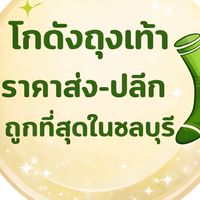 ถุงเท้าราคาส่งและปลีกถูกที่สุดในชลบุรี