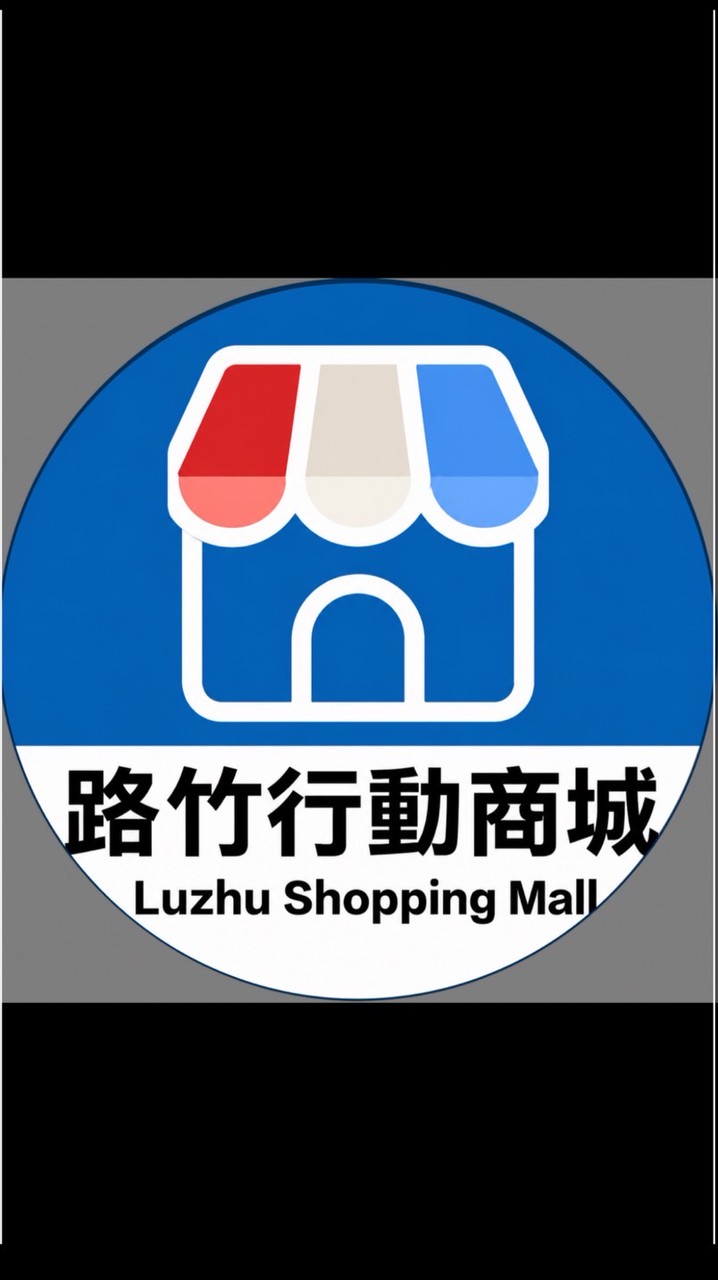 路竹行動商城LuZhuShoppingMall