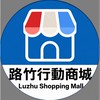 路竹行動商城LuZhuShoppingMall