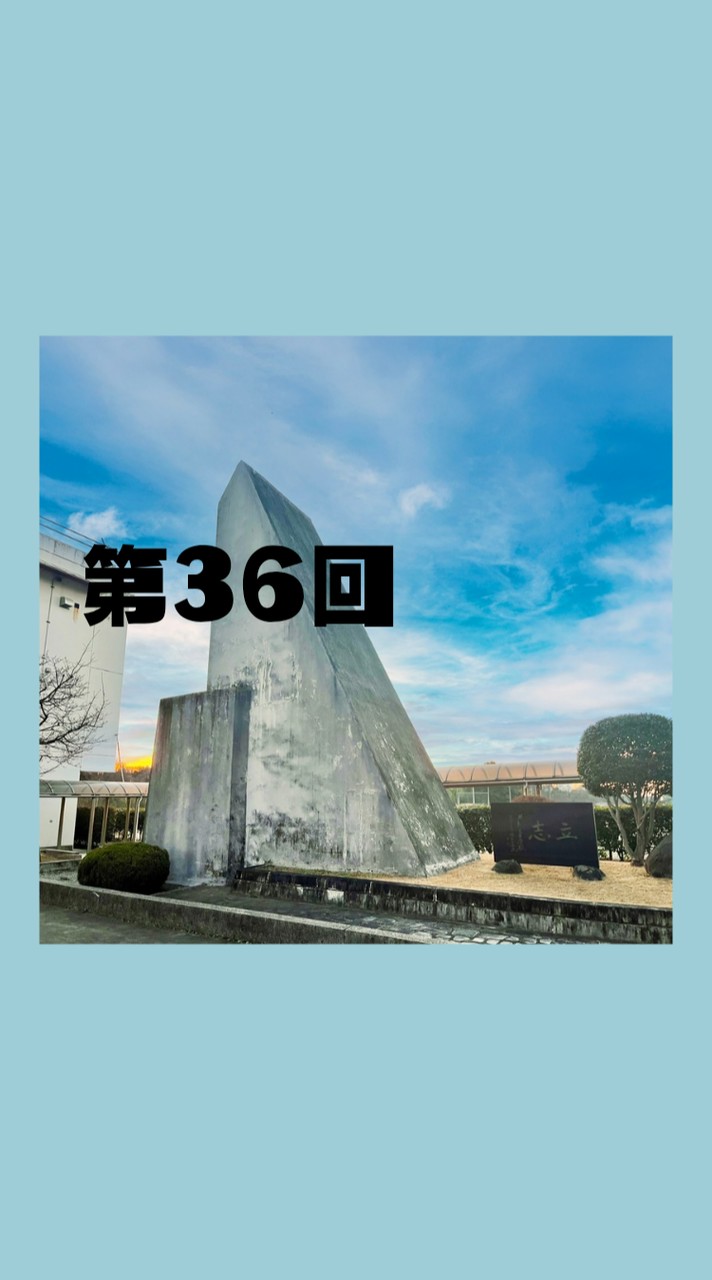 🏫第36回　立志の塔に集う会📚️