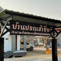 บ้านปรกเฮ้าซิ่ง