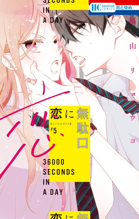 恋に無駄口 無料マンガ Line マンガ