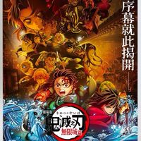 鬼滅周邊交流群