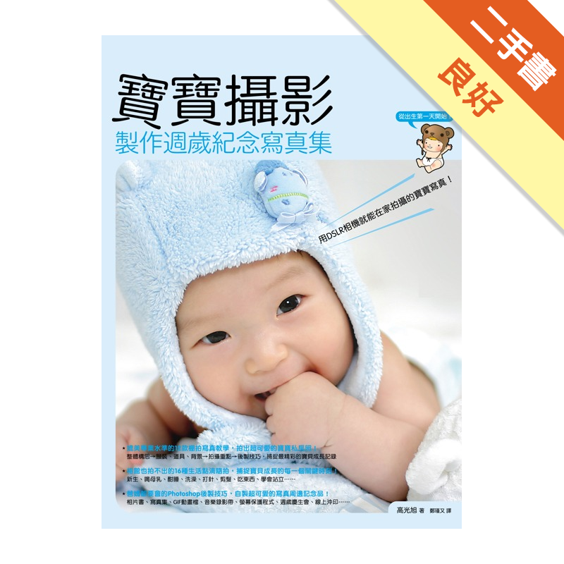 從此，爸爸、媽媽就是寶寶的「專屬攝影師」！為什麼要使用DSLR相機幫寶寶拍照呢？-- 克服室內光線不夠充裕的環境條件-- 寶寶經常不受控制地動來動去，避免影像模糊-- 拍攝者不可隨心所欲使用閃光燈，保