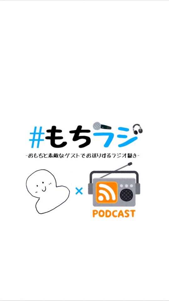 #もちラジ 製作委員会のオープンチャット