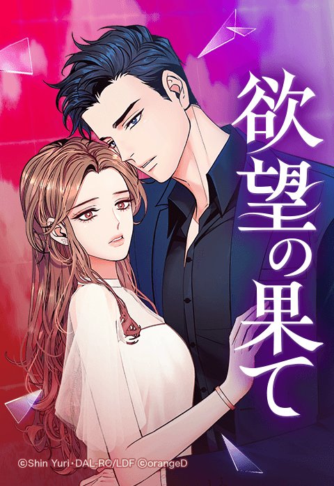 欲望の果て