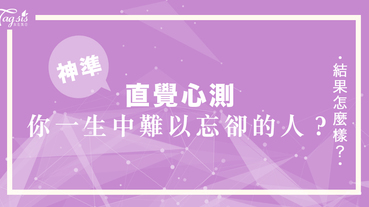 網友瘋傳的超準心測：你在圖中最先看到了什麼？一秒看穿你一生中最「難以忘卻」的人！