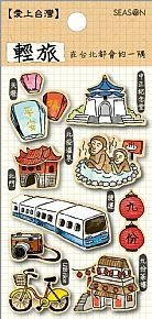 四季 手工貼紙 輕旅 立體貼紙 中正紀念堂 北投溫泉 捷運 天燈 九份 【金玉堂文具】