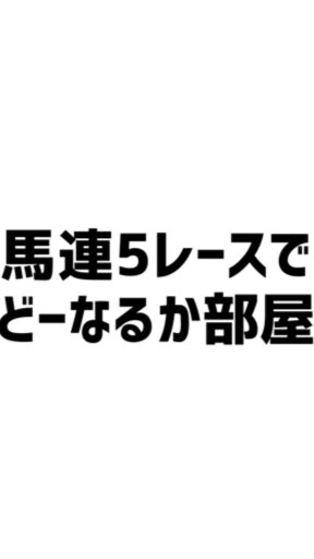 馬連5レースでどーなるか部屋のオープンチャット