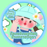 เลขพัสดุ+รูปออเดอร์ร้านทราย🚎💐