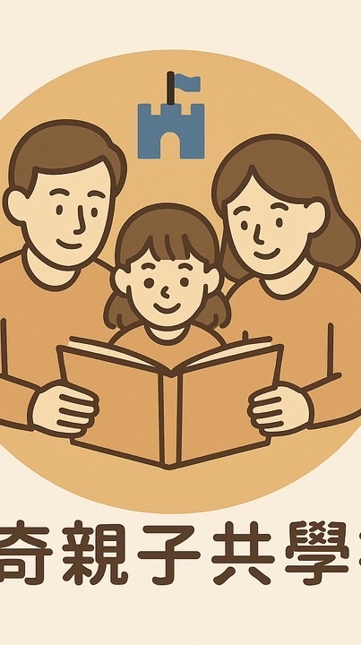 傳奇親子教育共學社-提供您最新的親子脈動訊息