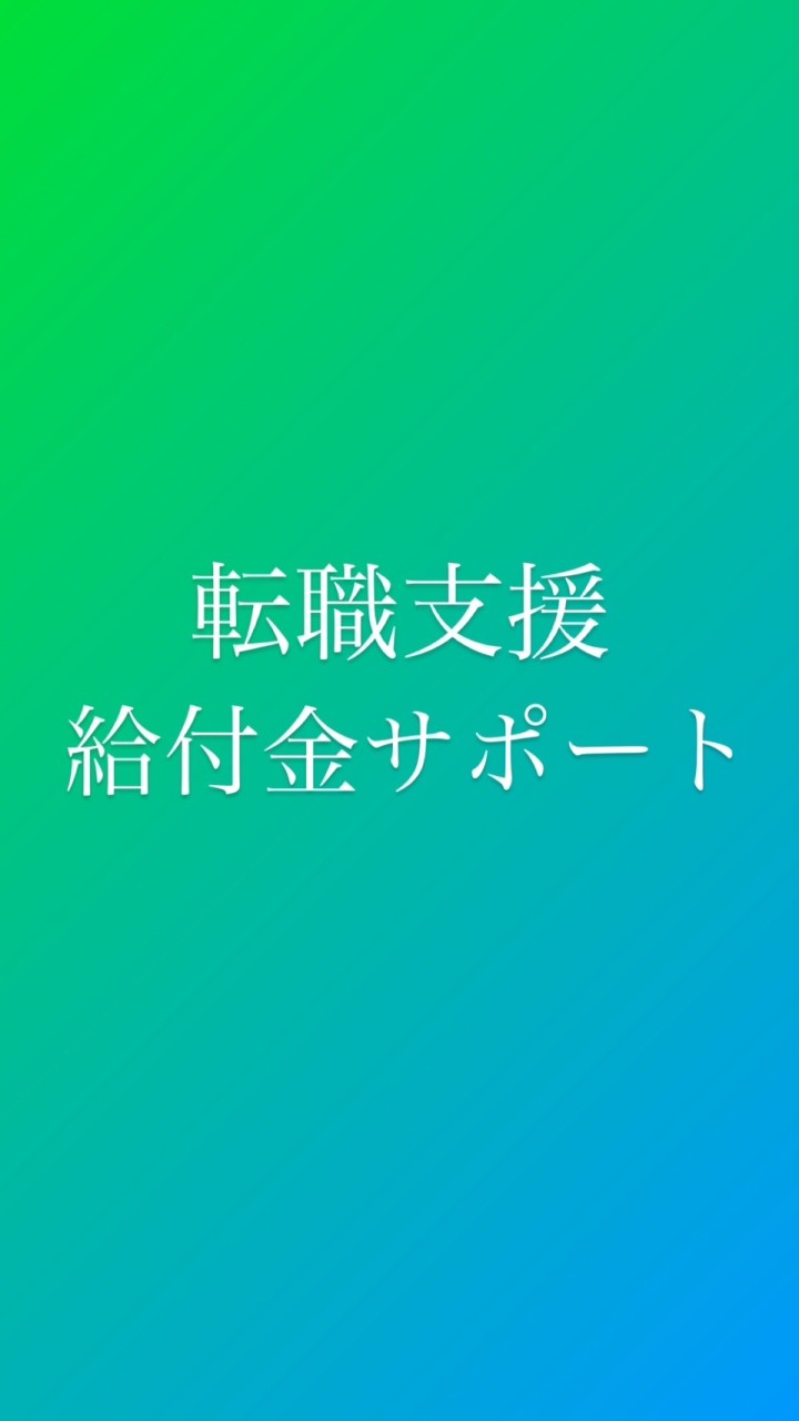 転職支援,給付金サポートのオープンチャット