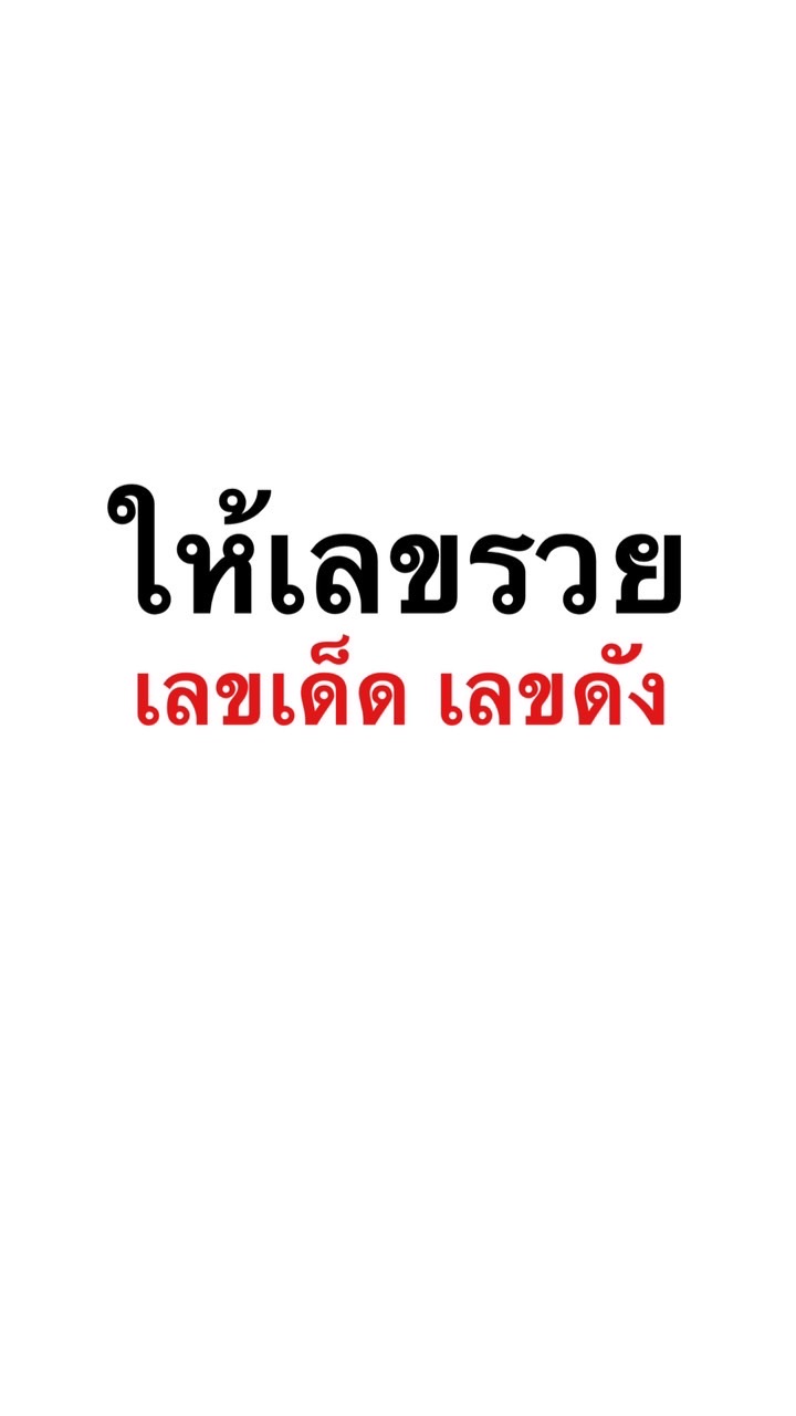 ให้เลขรวย