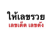 ให้เลขรวย