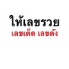 ให้เลขรวย