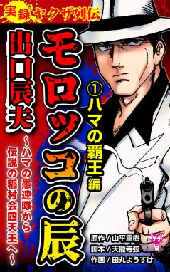 実録 昭和のレジェンドやくざシリーズ 仁義なき戦い外伝 広島で最も