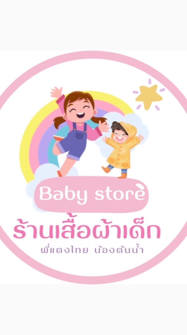 เสื้อผ้าแฟชั่นเด็ก by พี่แตงไทย น้องต้นน้ำ