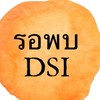 รอพบDSI