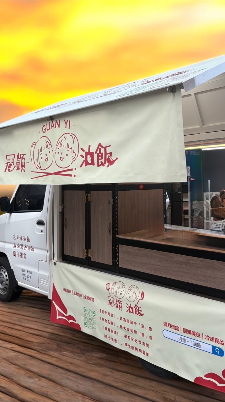 冠顗油飯餐車