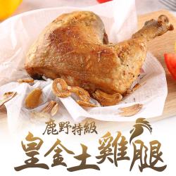 ◎結合紅仿與黑羽的培育品種，肉質甜嫩Q彈帶勁的雞腿，是皇金土雞的獨有特色，由育種、飼養到電宰均由專業獸醫與營養團隊品質把關，多道品管檢驗流程，讓您食用加倍安心！|◎|◎主商品：鹿野特級皇金土雞腿(35