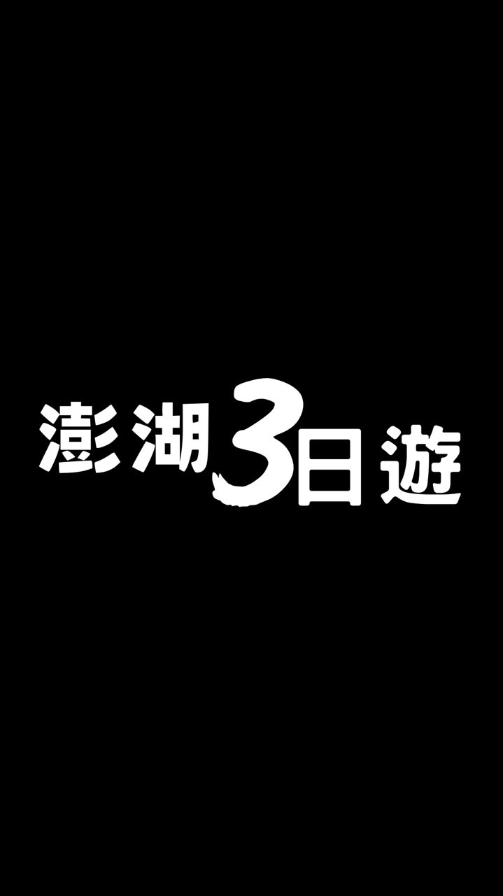 澎湖3日遊