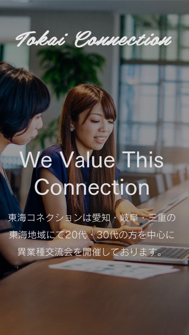 名古屋で異業種交流会なら【TOKAI CONNECTION 】