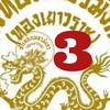 เพชรมังกรโชว์ทอง3