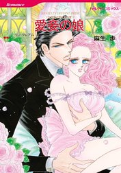 愛妾の娘 （分冊版）